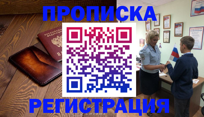 прописка ребенка в Корсакове